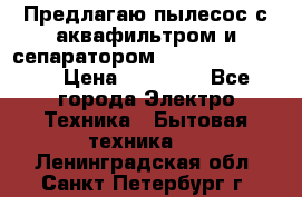 Предлагаю пылесос с аквафильтром и сепаратором Krausen Yes Luxe › Цена ­ 34 990 - Все города Электро-Техника » Бытовая техника   . Ленинградская обл.,Санкт-Петербург г.